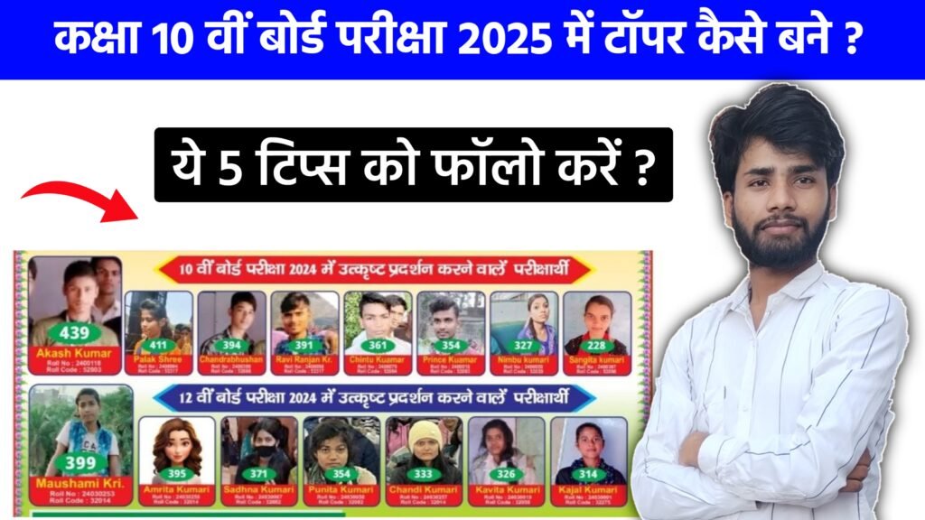 Class 10th Board Exam 2025 Me Topper Kaise Bane