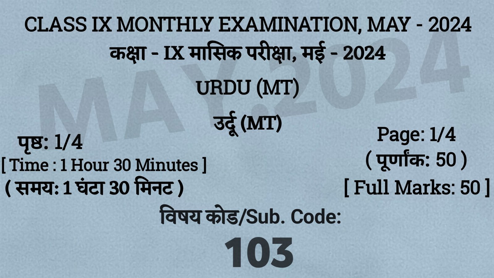 Bihar Board 9th Urdu May Monthly Exam 2024