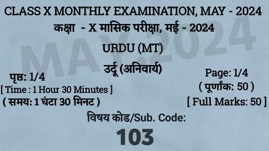 Bihar Board 10th Urdu May Monthly Exam 2024